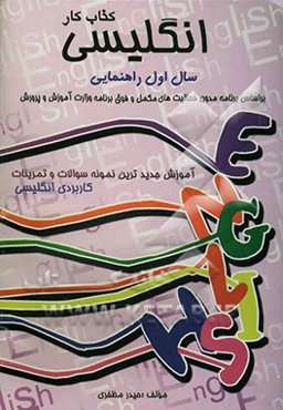کتاب کار انگلیسی اول راهنمایی: آموزش جدیدترین نمونه سوالات و تمرینات کاربردی انگلیسی