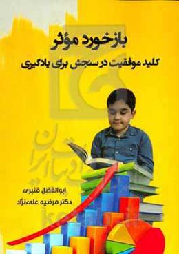 بازخورد موثر: کلید موفقیت در سنجش برای یادگیری
