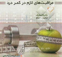 مراقبت‌های لازم در کمردرد