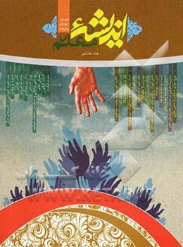 اندیشه معلم