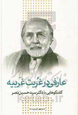 عارفی در غربت غریبه: گفتگوهایی با دکتر سیدحسین نصر