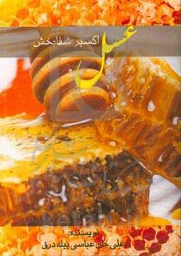 عسل اکسیرشفابخش