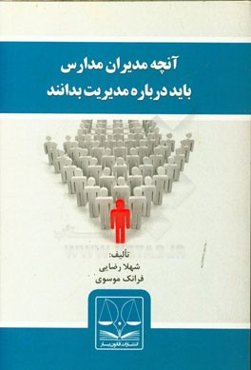 آنچه مدیران مدارس باید درباره مدیریت بدانند