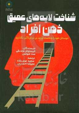 شناخت لایه‌های عمیق ذهن افراد: دوستان خود را به دست آورید، بر مردم تاثیر بگذارید