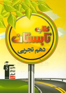 کتاب تابستان دهم تجربی: شامل 400 سوال، 5 دوره آزمون، 50 سوال فارسی نهم، 50 سوال عربی نهم، ...