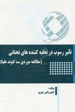 تاثیر رسوب در تخلیه‌کننده‌های تحتانی (مطالعه موردی سد گتوند علیا)