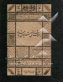 سبک‌شناسی خوشنویسی قاجار