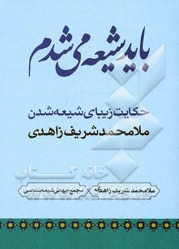 باید شیعه می‌شدم