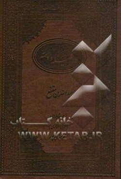 کلیله و دمنه: ترجمه مقابله‌ای (عربی - فارسی)