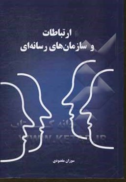 ارتباطات و سازمان‌های رسانه‌ای