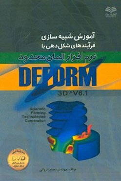 آموزش شبیه‌سازی فرایندهای شکل‌دهی با نرم‌افزار المان محدود DEFORM