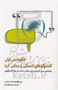 راهنمایی بسیار کاربردی برای ممکن ساختن هر نوع گفت‌وگویی