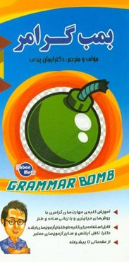 بمب گرامر