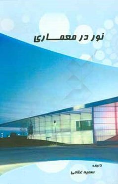 نور در معماری
