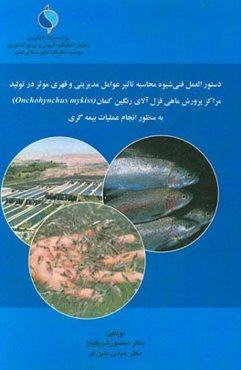 دستورالعمل فنی شیوه محاسبه تاثیر عوامل مدیریتی و قهری موثر در تولید مراکز پرورش ماهی قزل‌آلای رنگین‌کمان ...