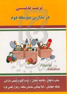 تربیت بدنی در مدارس متوسطه دوم
