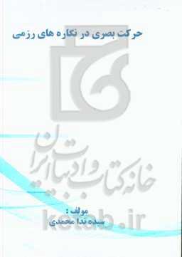 حرکت بصری در نگاره‌های رزمی