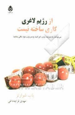 از رژیم لاغری کاری ساخته نیست: می‌توانید به سرعت وزن کم کنید و سر وزن خود باقی بمانید