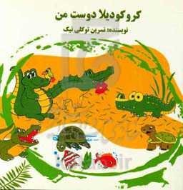 کروکودیلا دوست من