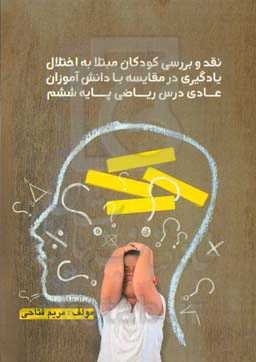 نقد و بررسی دانش‌آموزان مبتلا به اختلال یادگیری در مقایسه با دانش‌‎آموزان عادی درس ریاضی پایه ششم