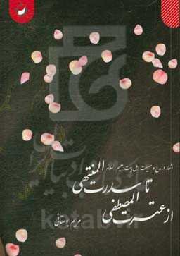 از عترت‌المصطفی تا سدرت‌المنتهی (اشعار در مدح و مصیبت اهل بیت (ع))