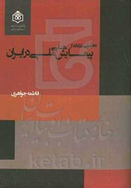تحلیلی نقادانه از پیمایش‌های ملی در ایران