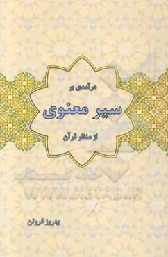 درآمدی بر سیر معنوی از منظر قرآن کریم