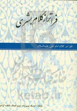 فراتر از کلام بشری: تقوا در کلام امام علی (ع)