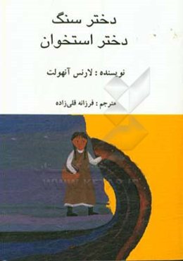 دختر سنگ، دختر استخوان