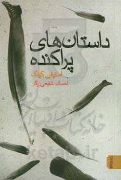 داستان‌های پراکنده