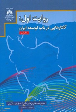 روایت اول؛ گفتارهایی در باب توسعه ایران (مجموعه سخنرانی‌های دکتر اسحاق جهانگیری معاون اول رئیس جمهور): مرداد 1392 تا شهریور 1393