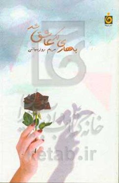 بهاری که عاشق شد