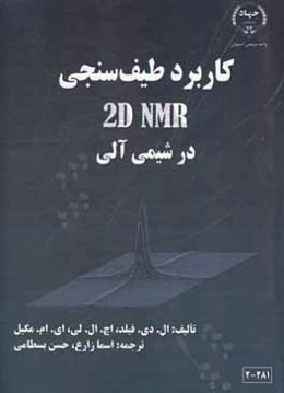 کاربرد طیف‌سنجی 2D NMR در شیمی آلی