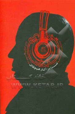 جیغ خاموش: صدا در آثار هیچکاک