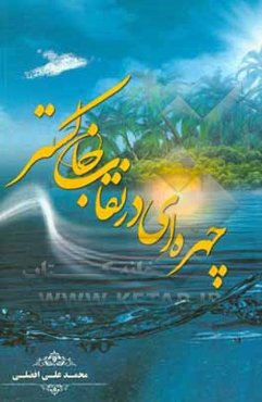 چهره‌ای در نقاب خاکستر