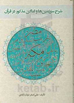 شرح سرزمین‌ها و اماکن مذکور در قرآن