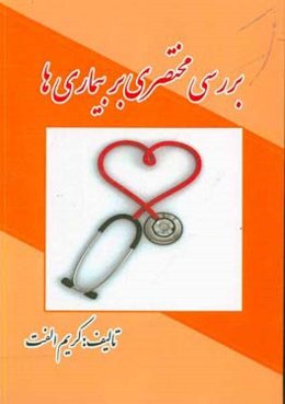 بررسی مختصری بر بیماری‌ها