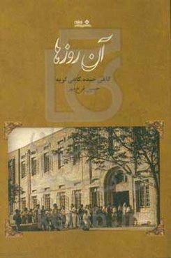 آن روزها: گاهی خنده، گاهی گریه