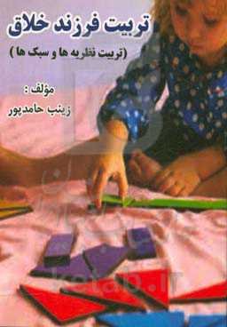 تربیت فرزند خلاق (بررسی نظریه‌ها و سبک‌ها)