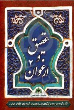 عقیق و ارغوان (2): آثار برگزیده‌ی دومین کنگره‌ی ملی اربعین در آیینه‌ی شعر اقوام ایرانی