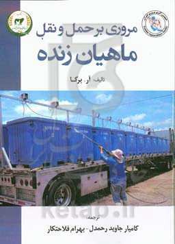 ‏‫مروری بر حمل و نقل ماهیان زنده‬‏‫