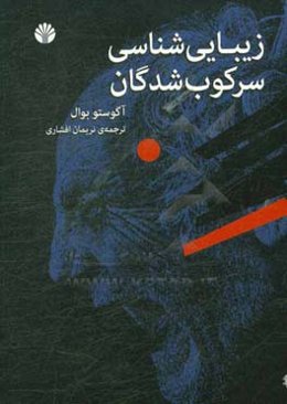 زیبایی‌شناسی سرکوب‌شدگان