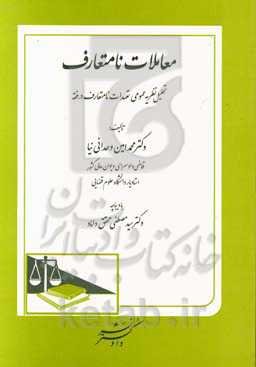 معاملات نامتعارف: با نگاه تطبیقی و کاربردی با تحلیل اقتصادی نظریه عمومی تعهدات نامتعارف در فقه حقوقی