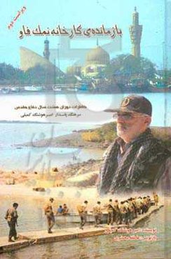 بازمانده‌ی کارخانه نمک فاو: خاطرات دوران هشت سال دفاع مقدس سرهنگ پاسدار امیرهوشنگ کمیلی