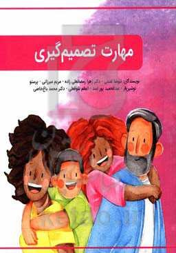 مهارت تصمیم‌گیری