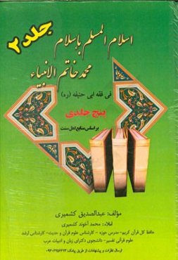 اسلام المسلم باسلام محمد خاتم الانبیاء فی فقه ابوحنیفه (ره): ویژه اهل سنت