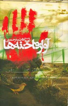 آواز فاخته‌ها