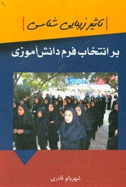 تاثیر زیبایی‌شناسی بر انتخاب فرم دانش‌آموزی