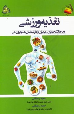 تغذیه ورزشی ویژه دانشجویان، مربیان و کارشناسان علوم ورزشی