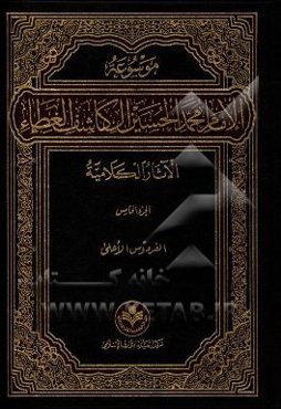 موسوعه الامام محمد الحسین آل کاشف الغطاء الآثار الکلامیه: الفردوس الاعلی